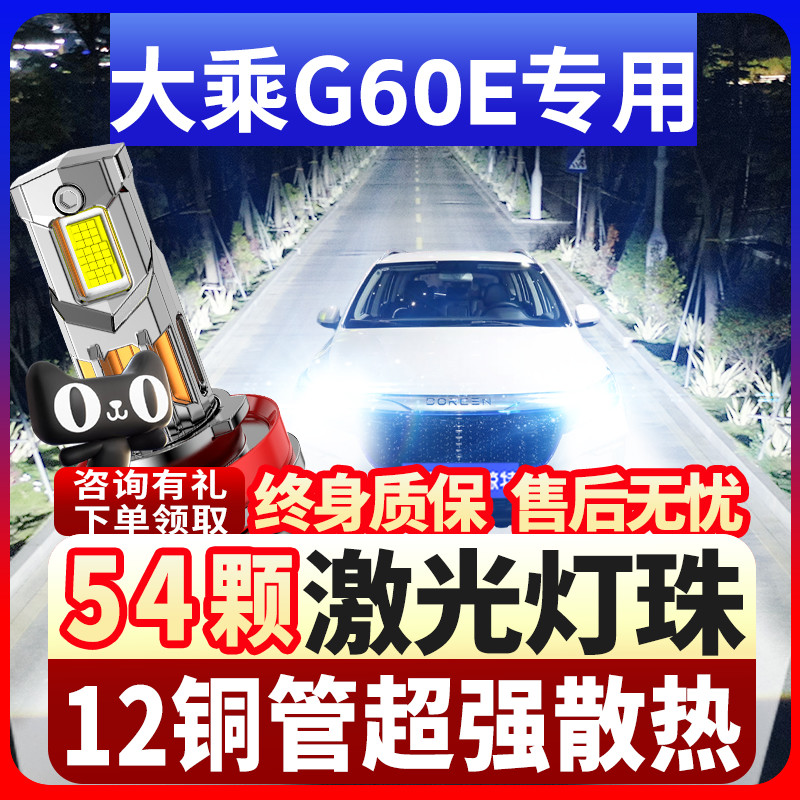 鲸特大乘G60E专用激光LED大灯