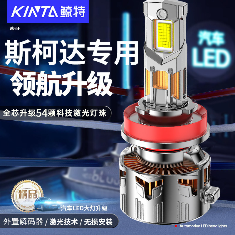 斯柯达led大灯新明锐速派昕锐晶锐柯珞克柯米克柯迪科迪亚克改装