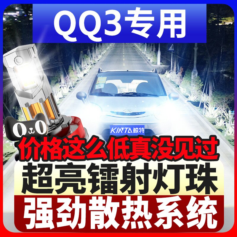 鲸特奇瑞QQ3专用科技激光led大灯