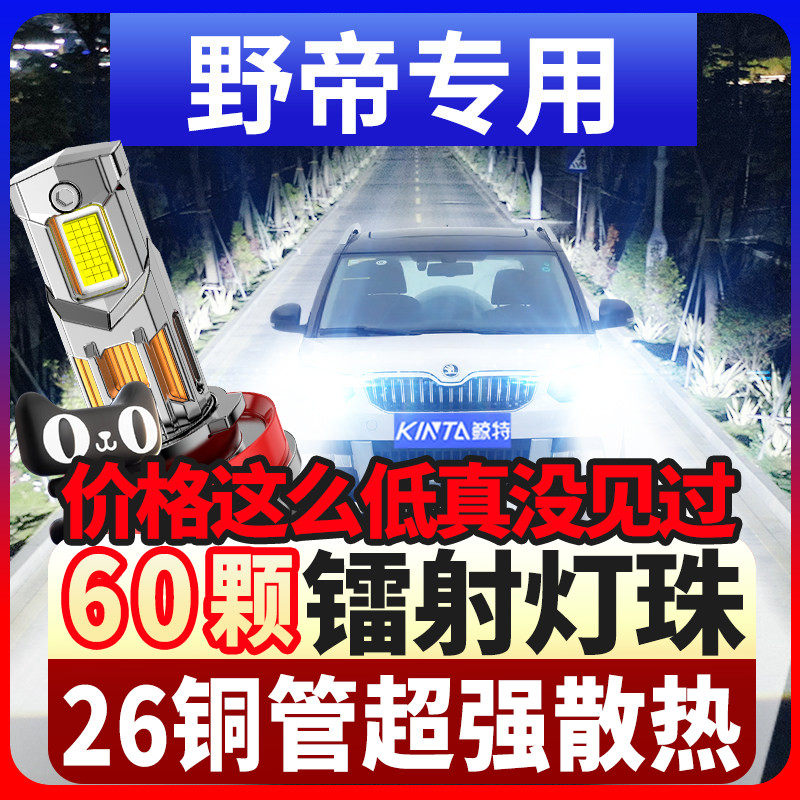 适用05-20款斯柯达Yeti野帝led大灯远光近光改装激光透镜汽车灯泡