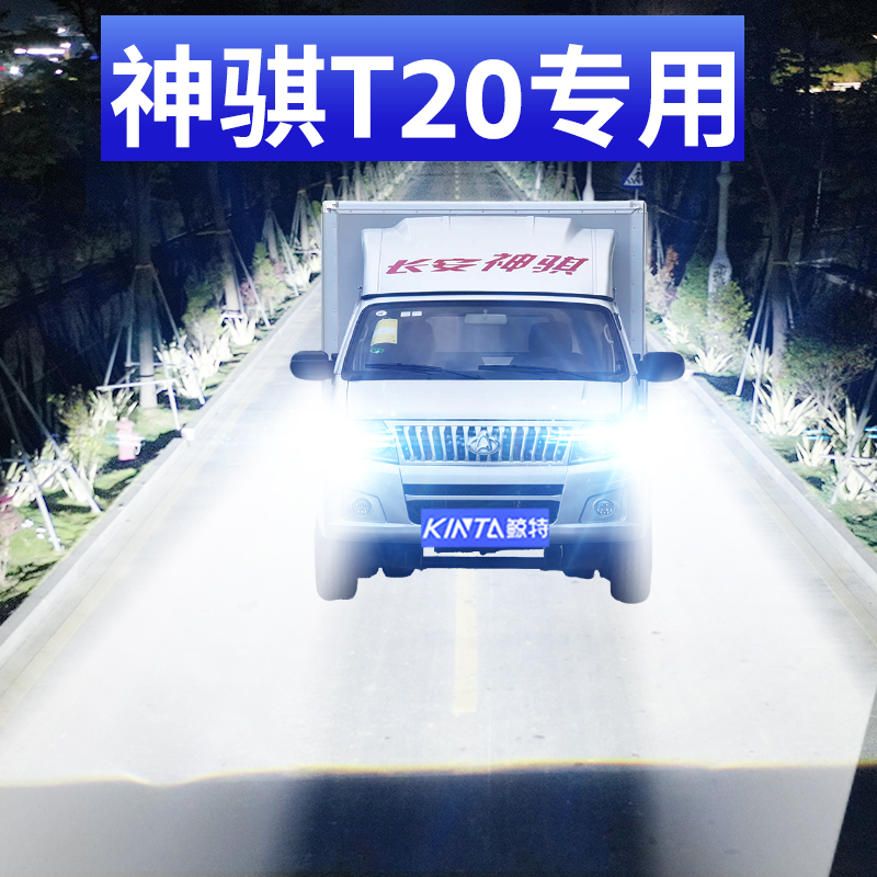 鲸特长安神骐T20专用激光led大灯