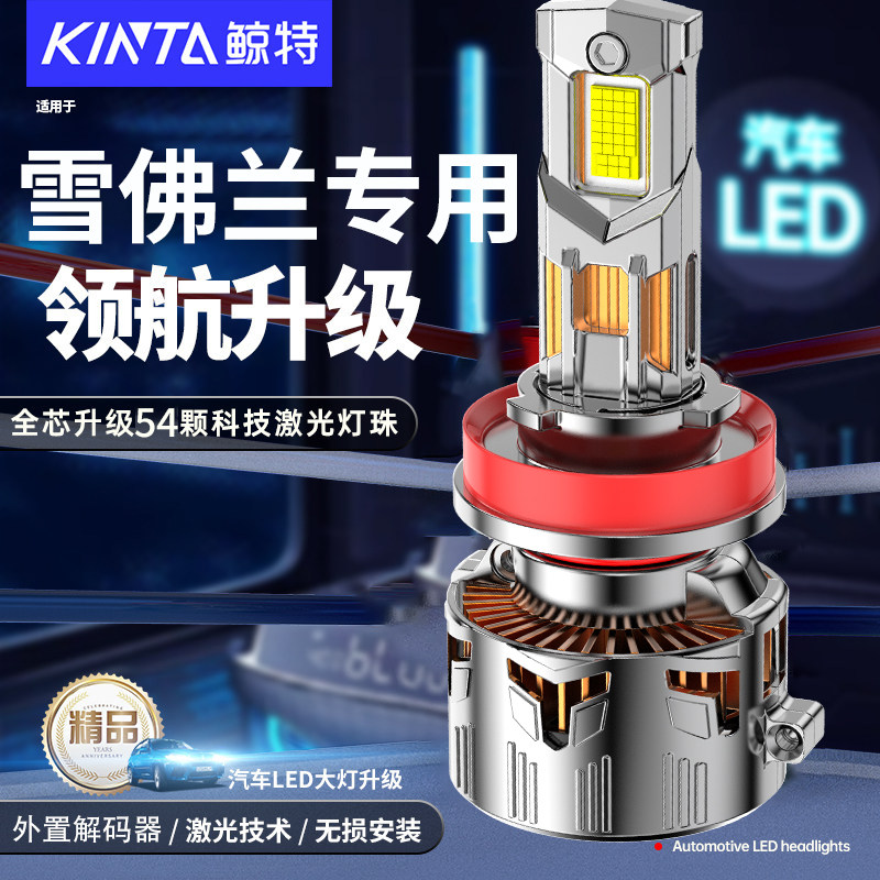 鲸特雪佛兰专用科技激光LED大灯