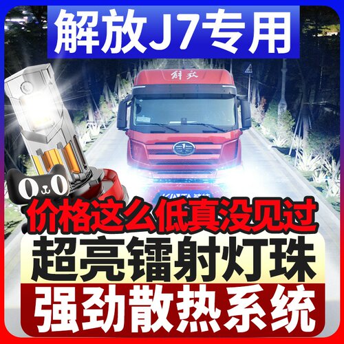 鲸特解放j7专用科技激光led大灯