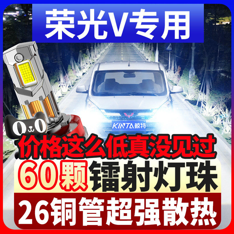 鲸特五菱荣光v专用科技led大灯