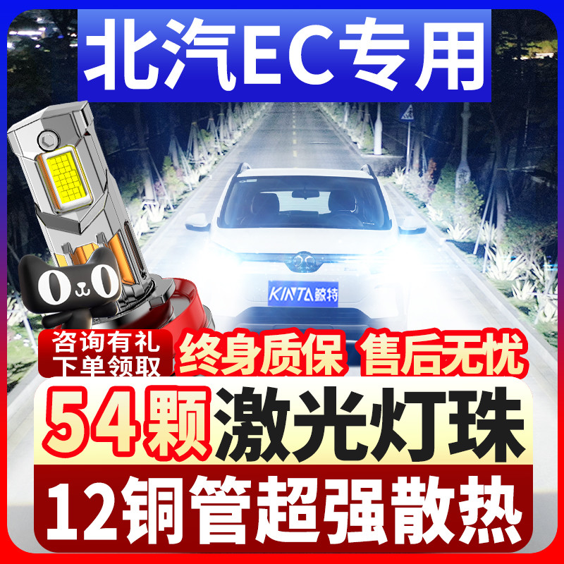 鲸特北汽新能源ec专用led大灯