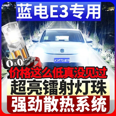 鲸特蓝电E3专用激光led大灯