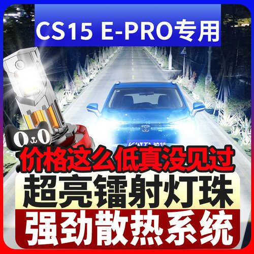 鲸特长安CS15E-Pro激光LED大灯