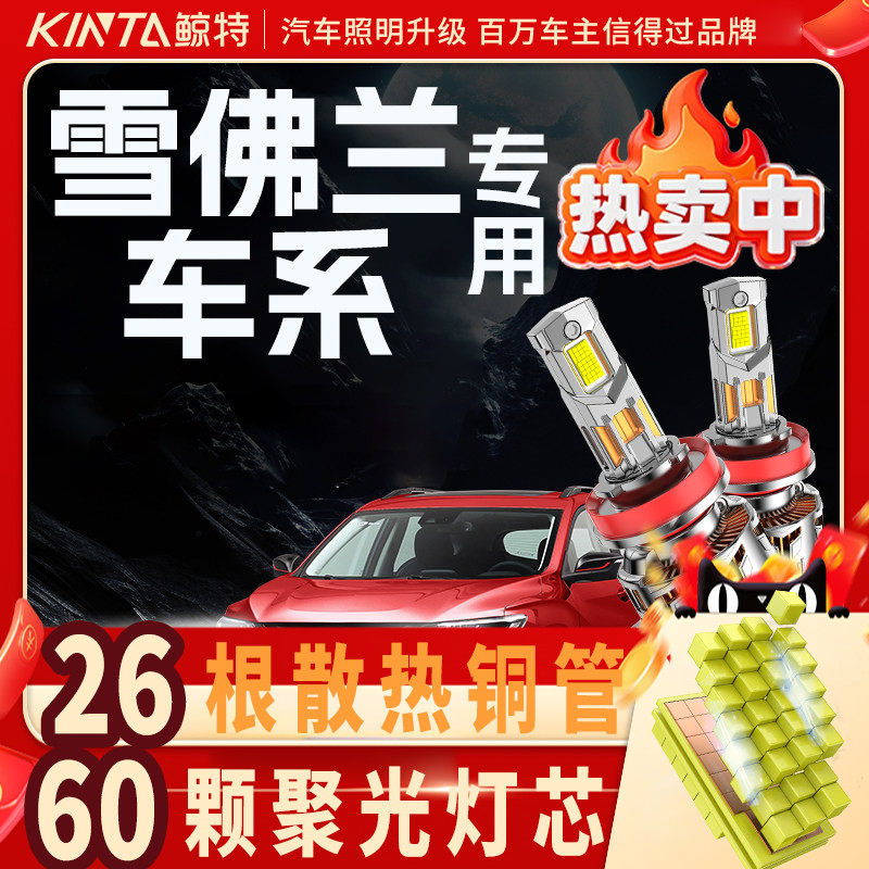 适用雪佛兰迈锐宝xl乐驰景程探界者创酷乐骋科鲁兹爱唯欧led大灯
