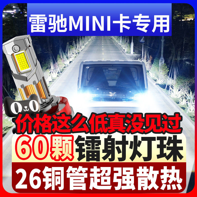 适用雷驰小卡MINI改装led大灯远光近光一体激光灯透镜前汽车灯泡