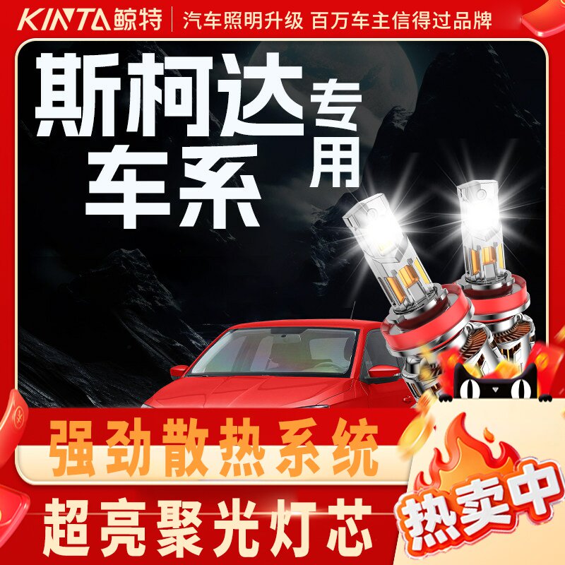 鲸特斯柯达专用科技激光LED大灯