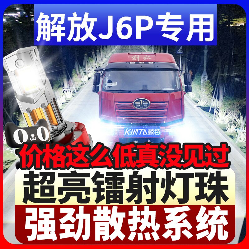 鲸特解放J6P专用科技激光led大灯