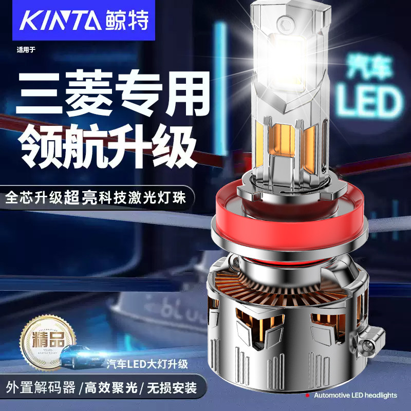 鲸特三菱专用适配LED大灯
