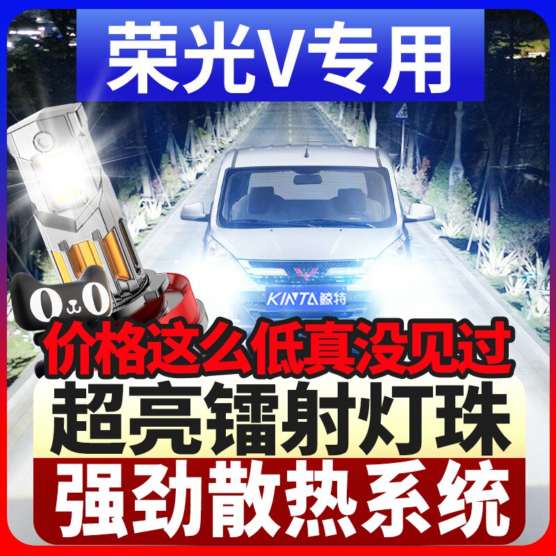 鲸特五菱荣光v专用科技led大灯