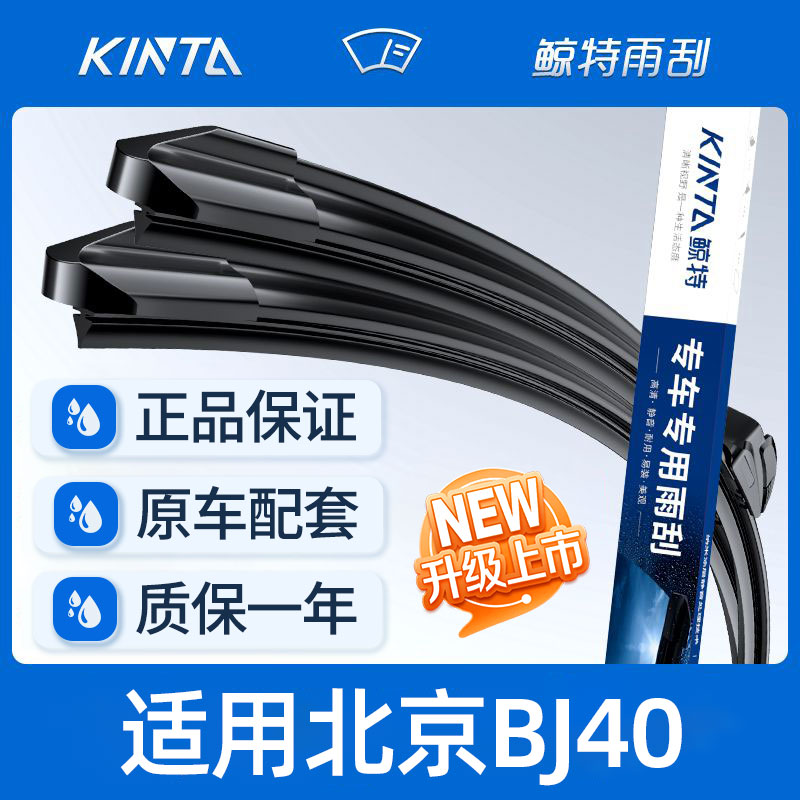 【北京BJ40专配雨刮】高清静音