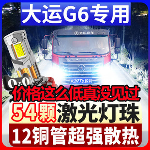 适用大运G6前大灯led远近光一体车灯改装24V强光超亮激光货车灯泡