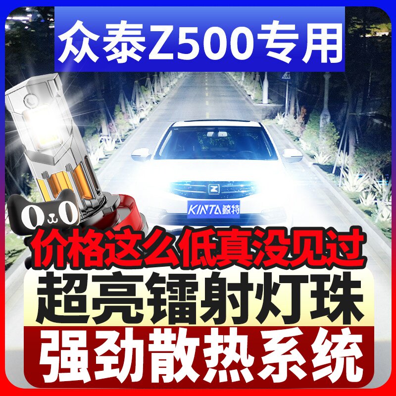 鲸特众泰Z500专用科技led大灯