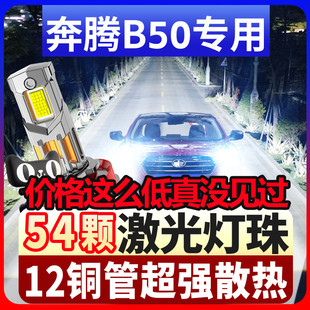 鲸特适用09-19款一汽b奔腾B50改装led前大灯50雾灯超亮汽车灯泡