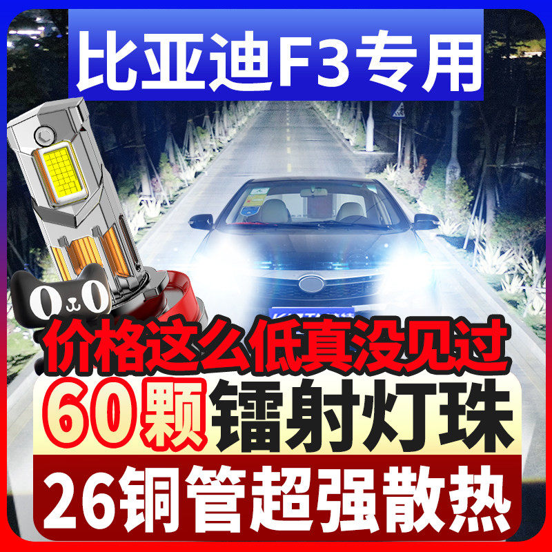 05-15-16-18-22款比亚迪F3LED大灯远光近光超亮白光改装汽车灯泡