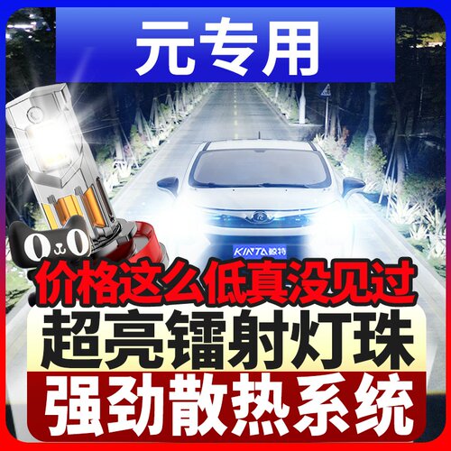 鲸特比亚迪元专用激光led大灯