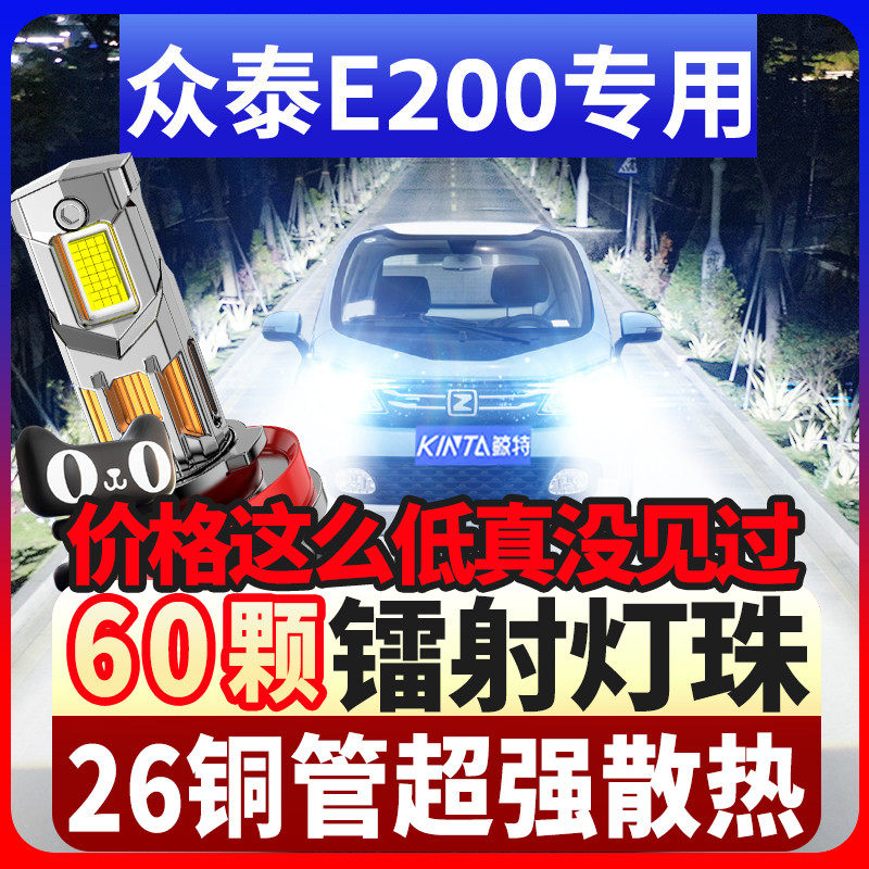 鲸特众泰e200专用科技led大灯