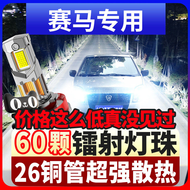 哈飞小霸王路宝赛马赛豹3 V骏意路尊大霸王中意V5led激光大灯灯泡