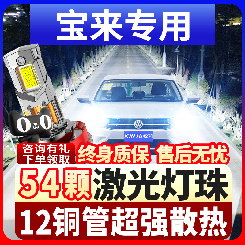 鲸特大众宝来专用激光led大灯