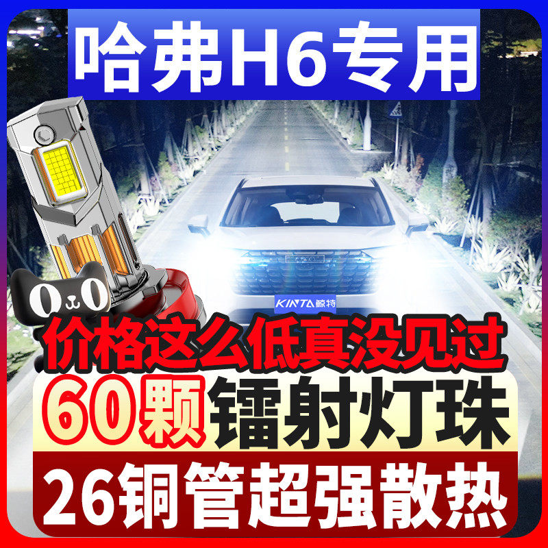 11-19-20-23-25款哈弗H6led前大灯远光近光雾灯超亮强光汽车灯泡