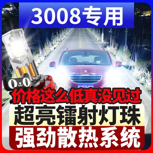 鲸特标致3008专用激光led大灯