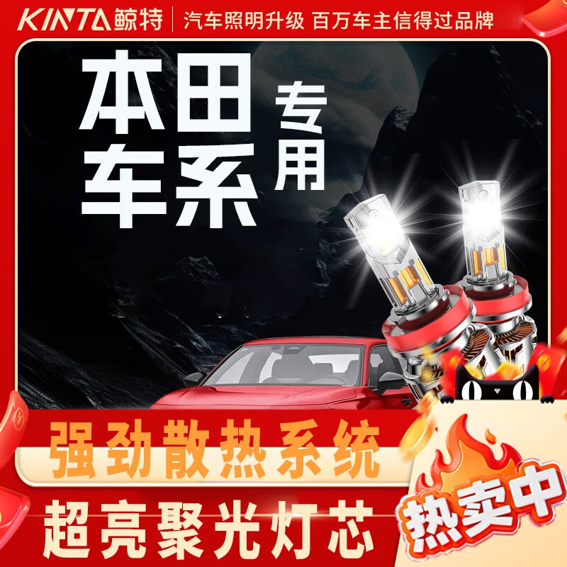 鲸特本田专用适配LED大灯