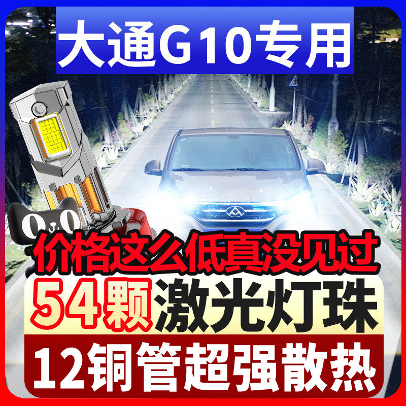 14-25款上汽大通G10 LED大灯远光近光聚光改装超亮专用前大灯灯泡