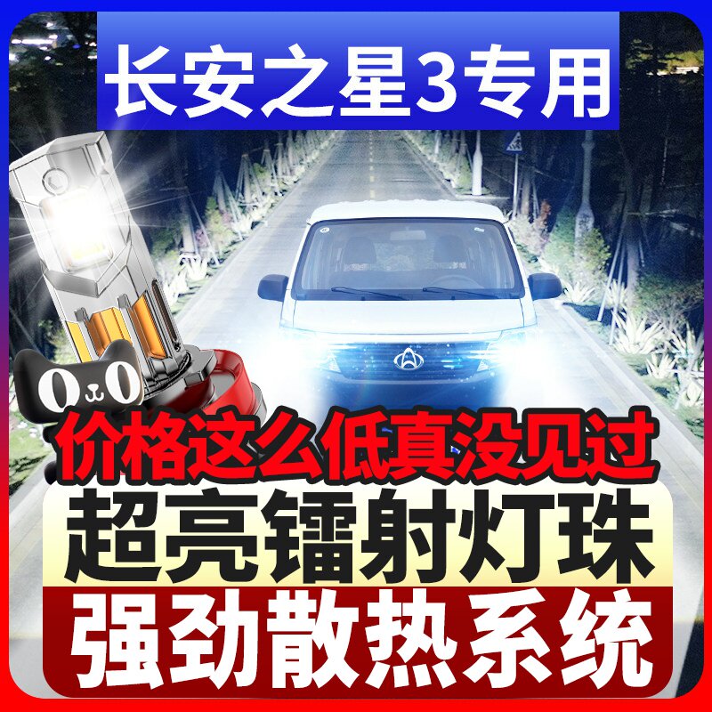 适用15款长安之星3改装led大灯远光近光H7超亮激光灯透镜汽车灯泡