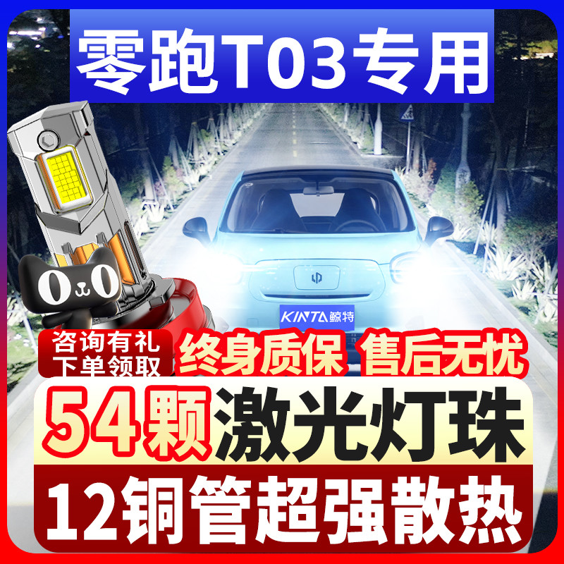 鲸特零跑T03专用激光led大灯