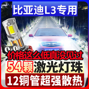 激光透镜汽车灯泡 比亚迪L3LED大灯远光9005近光H7改装 适用10 15款