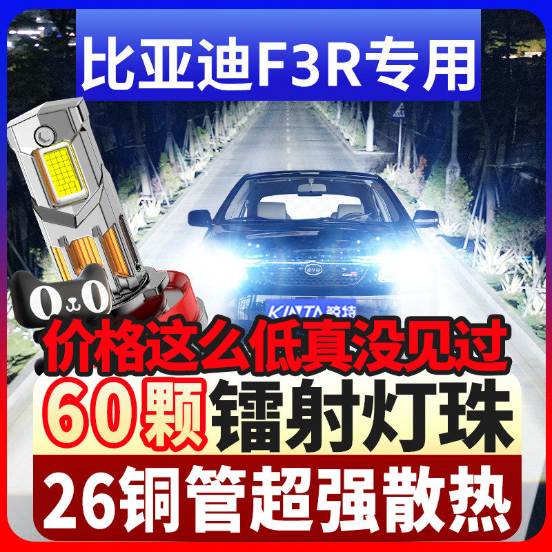 适用07-11款比亚迪F3R大灯LED远光近光车灯改装强光超亮汽车灯泡