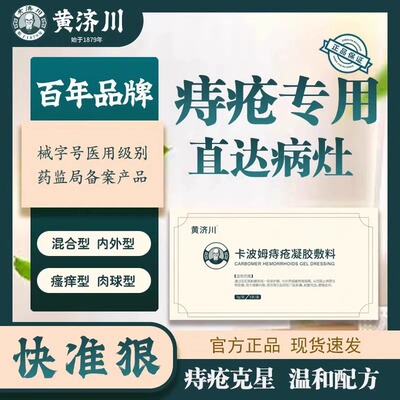 黄济川痔疮旗舰店枯痔散卡波姆痔疮凝胶敷料官方正品黄齐川9942