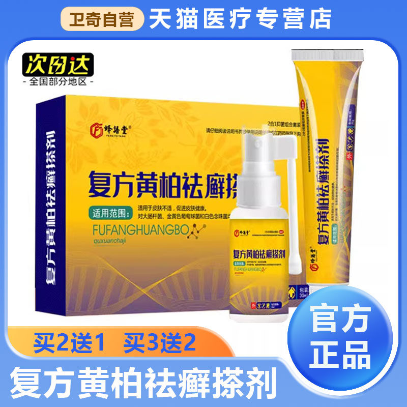 覆方黄柏液癣搽剂涂液成人皮肤干燥外用软膏抑菌喷剂官方正品9357
