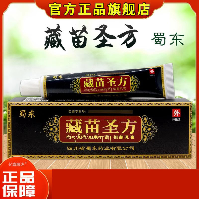 蜀东藏苗圣方抑菌乳膏15g皮肤外用止痒舒缓护理软膏375424351,保健用品,皮肤消毒护理（消）,淘宝优惠券,粉丝福利购,淘宝优惠卷