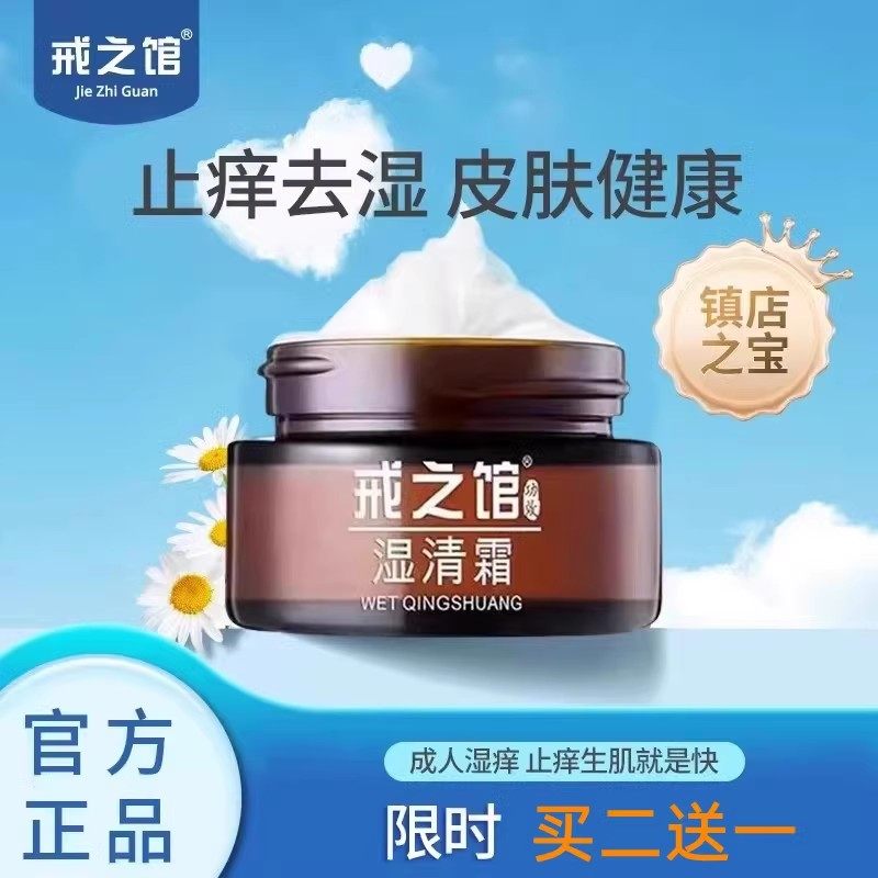 戒之馆官方旗舰店戒之馆湿清霜成人湿痒顽固皮肤疹止痒抑菌膏正品,保健用品,皮肤消毒护理（消）,淘宝优惠券,粉丝福利购,淘宝优惠卷