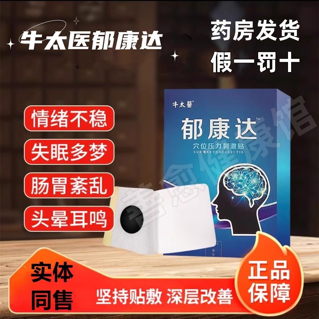 牛太医郁康达穴位压力刺激贴胸闷头晕心慌失眠多梦官方旗舰店正品