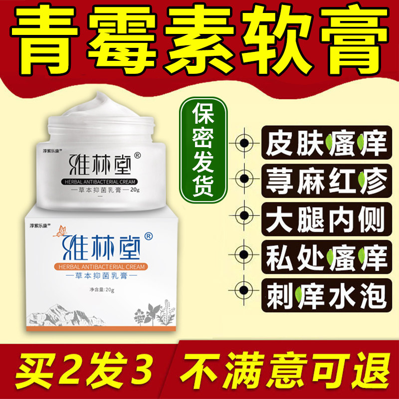 青霉素软膏湿毒清软膏正品抑真菌止痒瘙男性软膏肛痒舒外用痒0199,保健用品,皮肤消毒护理（消）,淘宝优惠券,粉丝福利购,淘宝优惠卷