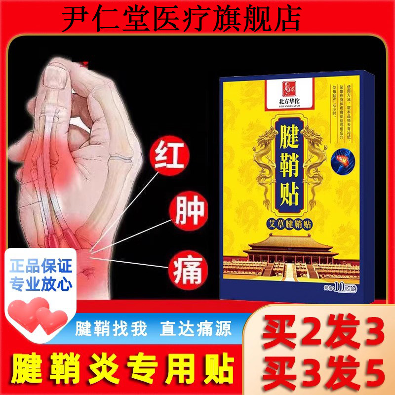 健鞘腱鞘炎贴膏大拇指手腕疼痛护腕手指关节药膏专治662944337