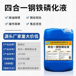 钝化剂喷涂前处理免表调 四合一钢铁磷化液除油除锈防锈钝化一体