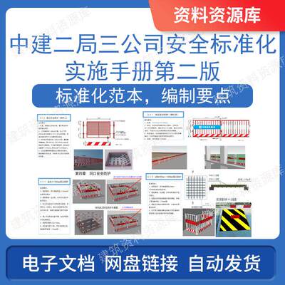 中建二局三公司安全标准化实施手册第二版土建建筑工程文件资料