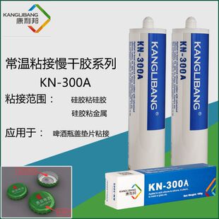 康利邦硅胶胶水粘合剂，金属玻璃塑料粘接，硅橡胶食品级