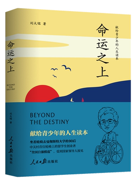 命运之上:献给青少年的人生读本 青少年书籍。成功励志，刘大铭