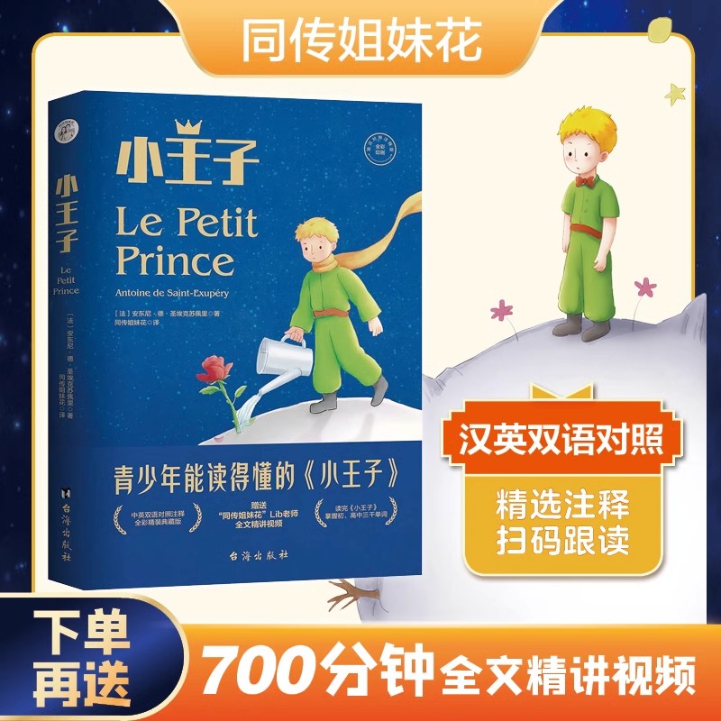 小王子中英文双语版 英汉互译对照注释配精讲视频+音频全彩插图正版书籍 小学生三四年级课外书世界经典儿童故事名著文学小说