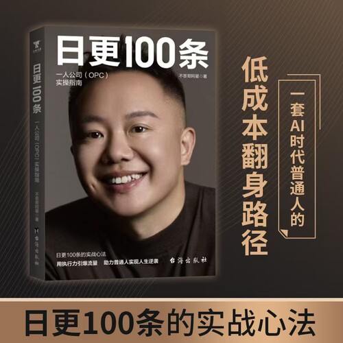 日更100条 : 一人公司(OPC)实操指南 日更百条 一人成军 不答哥亲授 普通人逆袭实操指南 帮你击碎完美主义
