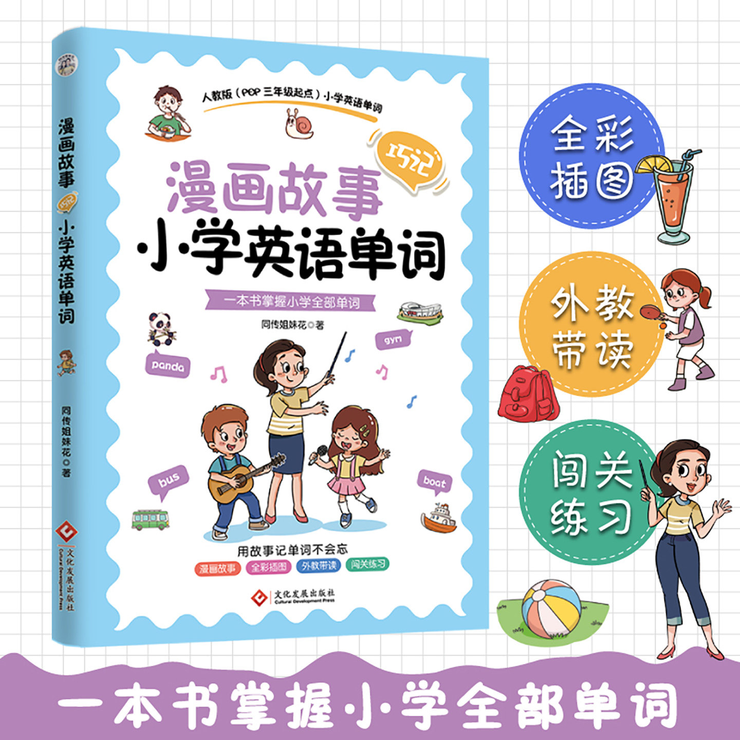 漫画故事巧记小学英语单词 配备插图配有趣味练习题 同传姐妹花著人教版POP三年级起点读故事记单词