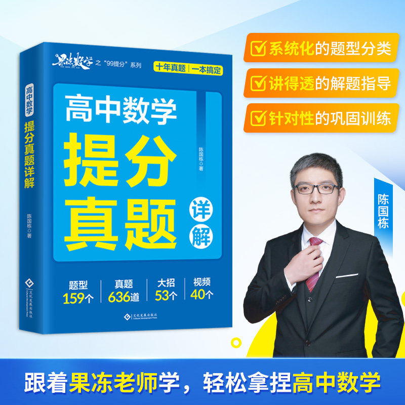 高中数学提分真题详解 陈国栋 真题有方法 提分更轻松  2026新高考版 高一高二高三通用 高中数学提分
