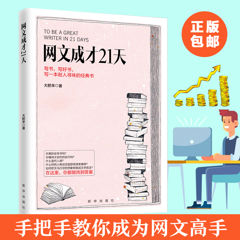 正版 网文成才21天 大肥羊著网络文学书写作教程方法自媒体软文技巧手把手教你成为网文高手零基础教你写网文写作教程写作技巧